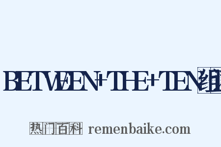 BETWEEN+THE+TEN组词是什么意思的图片